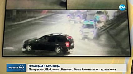 Двама полицаи са ранени в катастрофа в София