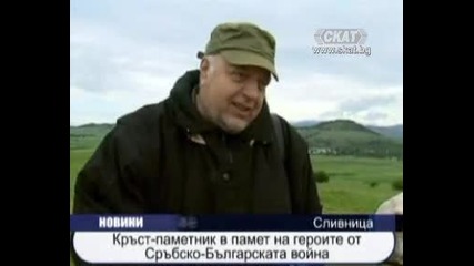 Откриха паметник на падналите българи в Сръбско - Българската война 
