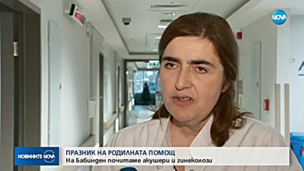 Днес по стар стил се отбелязва Бабинден