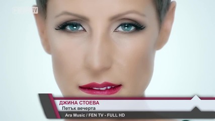 Джина Стоева - Петък вечерта ( Официално видео H D )