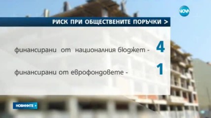 Административните наказания не преборват корупцията в строителството