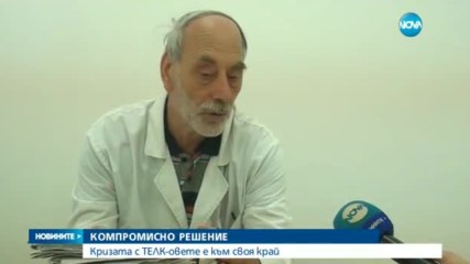 Кризата с ТЕЛК-овете е към своя край