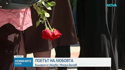 България се прощава с великия Михаил Белчев