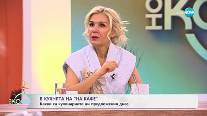 Рецептите днес: Домашна шунка и терин от карфиол - „На кафе” (02.11.2023)