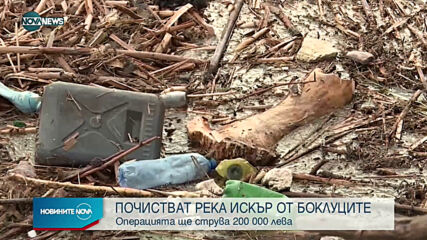 Почистват река Искър от боклуците