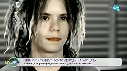 Българските брейк таланти - „На кафе” (26.10.2022)