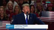 Тръмп обеща по 5000 долара за всеки пълнолетен американец при победа на републиканците през ноември