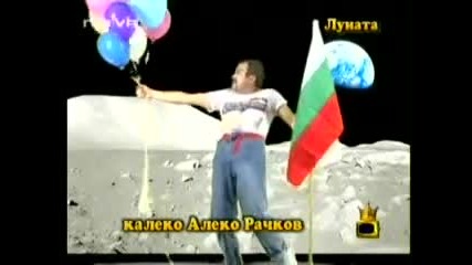 Калеко Алеко на Луната