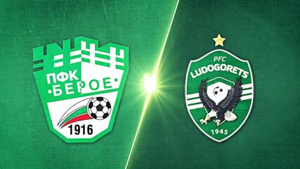 Берое - Лудогорец 0:1 /репортаж/
