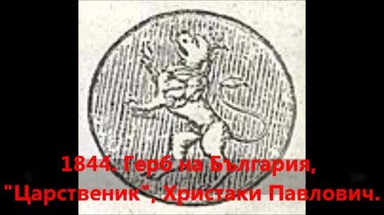 Исторически гербове, печати, и монограми на България
