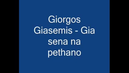 Giorgos Giasemis - Gia Sena Na Pethano