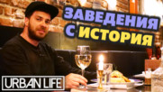 Емблематични заведения в София