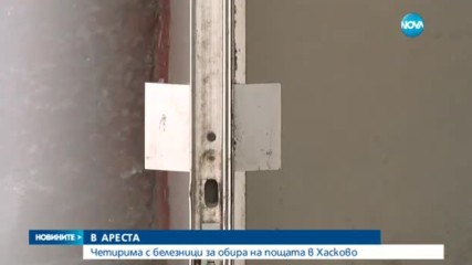 Арестуваха четирима за обира на пощата в Хасково