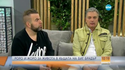 Жоро и Роро за живота в Къщата