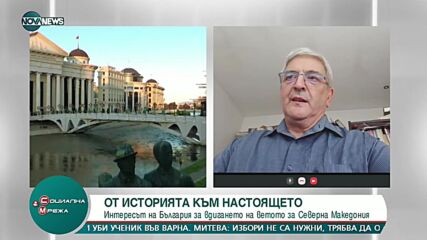 От историята към настоящето: Интересът на България за вдигане на ветото за Северна Македония