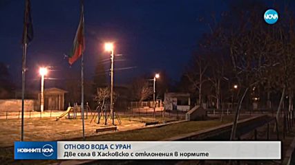 Още две села в Хасковско със забрана за пиене на вода