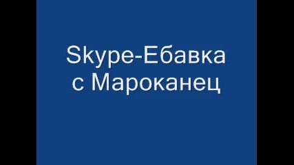 Скайп ебавка с мароканец 