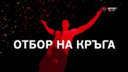 Отборът на кръг №17 в efbet Лига