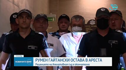 Оставиха в ареста Румен Гайтански