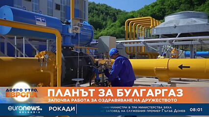Започва работа по създаването на оздравителен план за „Булгаргаз”