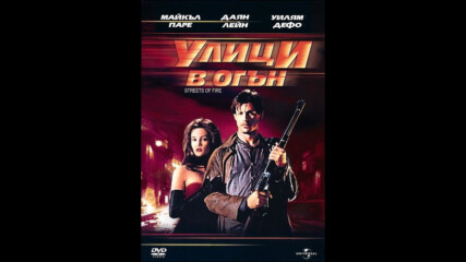 Улици в огън (синхронен екип, дублаж на Диема Вижън, 2012 г.) (запис)
