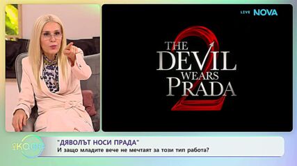 „Дяволът носи Прада”: Защо младите вече не мечтаят за този тип работа? | На кафе | 27 апр. 2026