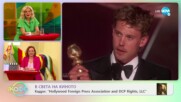 В света на киното - Победители и интересни моменти от наградите „Златен глобус” - „На кафе”