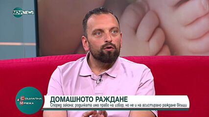 Законодателният парадокс на домашното раждане и рисковете за майките