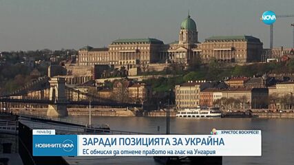ЕС обмисля да отнеме правото на глас на Унгария
