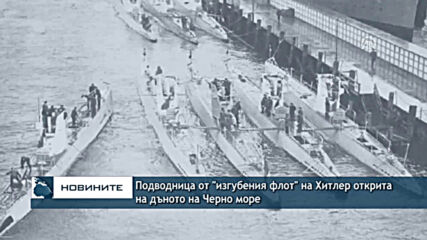 Подводница от "изгубения флот" на Хитлер открита на дъното на Черно море
