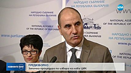 Започна процедура по избора на нова ЦИК