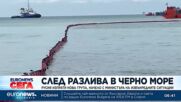 След разлива в Черно море: Русия изпрати нова група, начело с министъра на извънредните ситуации