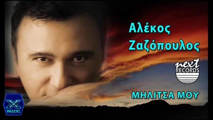 New!2013 Militsa Mou - Alekos Zazopoulos _ New Version 2013