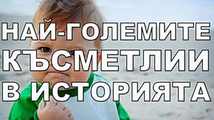 5 от най-големите късметлии в човешката история