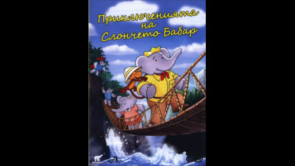 Приключенията на слончето Бабар (синхронен екип, дублаж на А Дизайн Еоод, 2010 г.) (запис)