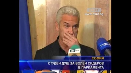 Студен душ за Волен Сидеров в парламента