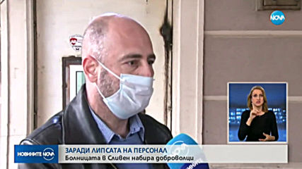 Болницата в Сливен набира доброволци заради липса на персонал