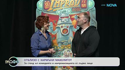 В света на киното | На кафе | 13 окт. 2026