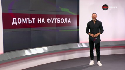 Домът на футбола (25.09.2024)