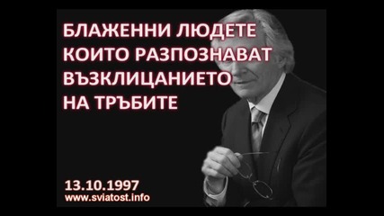 dw: блажени людете които познават възклицанието на тръбите