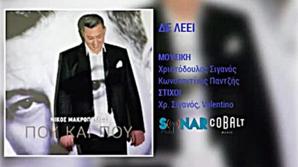 Nikos Makropoulos - De Leei New Album 2016