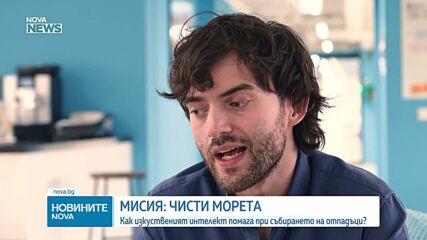 Мисия: Чисти морета