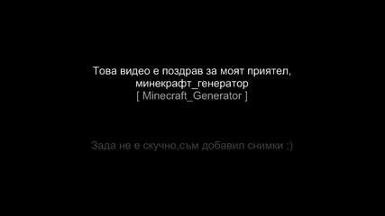 Поздрав за: minecraft_generator