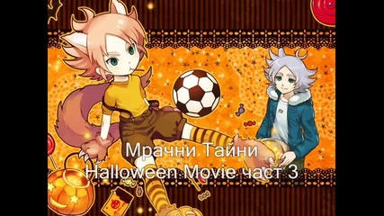 Мрачни Тайни Halloween Movie част 3
