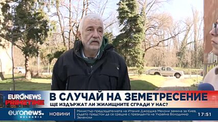 Ще издържат ли жилищните сгради у нас в случай на земетресение?