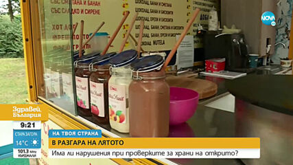 В РАЗГАРА НА ЛЯТОТО: Инспектори проверяват спазват ли се изискванията за храната, която се продава
