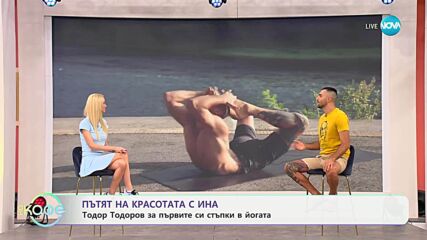 Пътят на красотата с Ина: Антистрес йога с Тодор Тодоров - „На кафе” (14.07.2025)