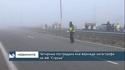 Четирима пострадаха във верижда катастрофа на АМ "Струма"