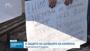Протест в Сандански в защита на шофьора на тира, обвинен за смъртта на лекаря от Червен бряг