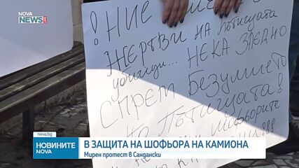 Протест в Сандански в защита на шофьора на тира, обвинен за смъртта на лекаря от Червен бряг